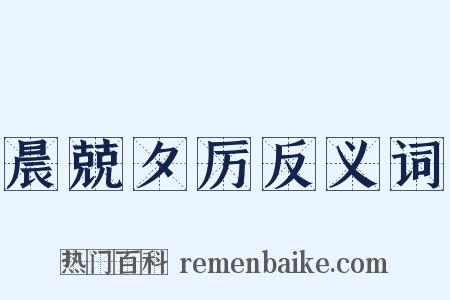 晨兢夕厉反义词是什么意思的图片